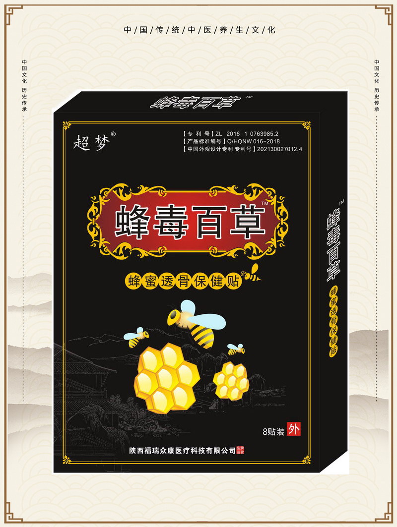 蜂毒百草  蜂蜜透骨保健贴