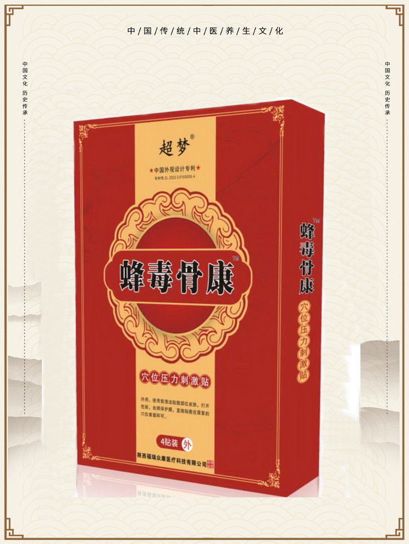 蜂毒骨康 穴位压力刺激贴