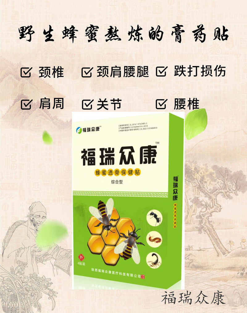 福瑞众康蜂蜜透骨保健贴
